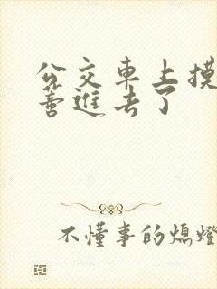 公交车上摸到花蒂进去了