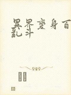 异界变身百合大乱斗