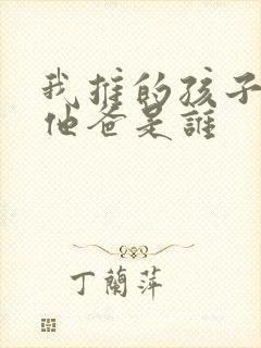 我推的孩子男主他爸是谁