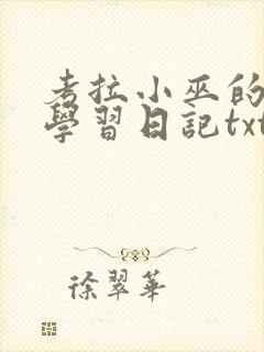 考拉小巫的英语学习日记txt