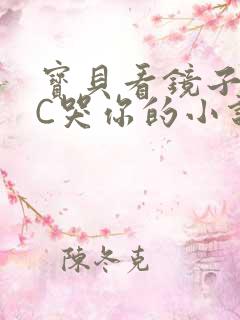 宝贝看镜子怎么C哭你的小说