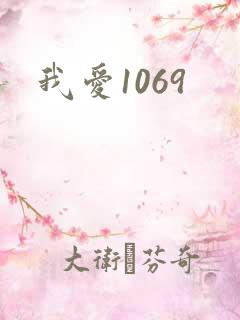 我爱1069