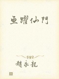 鱼跃仙门