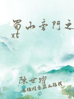 蜀山旁门之祖txt