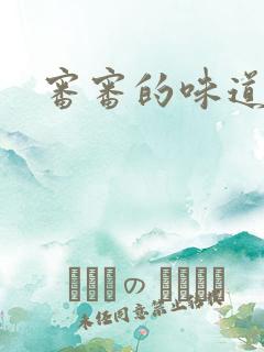 审审的味道免费