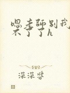 嗯老师别我我受不了了h