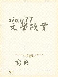 xiao77 文学欣赏