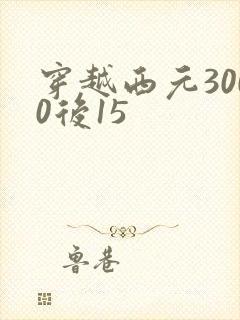 穿越西元3000后15