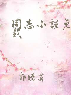 同志小说免费下载