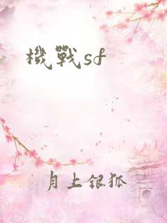 机战sf