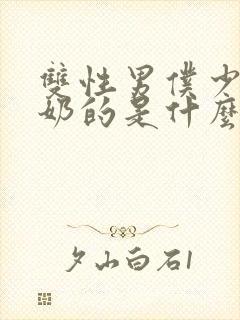 双性男仆少爷喂奶的是什么文