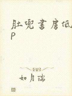 肚兜书房低吟np