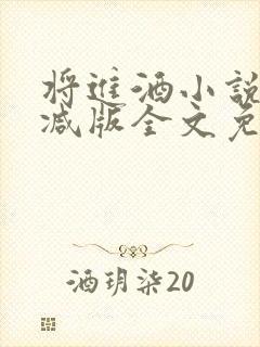 将进酒小说无删减版全文免费阅读