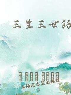 三生三世的救赎