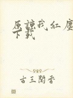 原谅我红尘颠倒下载