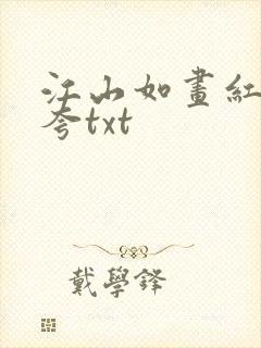 江山如画红颜堪夸txt