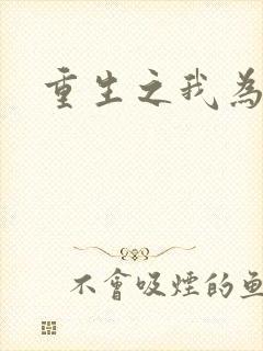 重生之我为僵尸