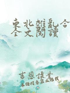 东北杂乱合集2全文阅读