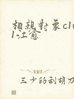 相亲对象c1v1江愈