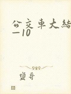 公交车大结局6—10
