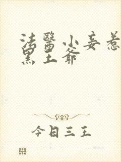 法医小妾惹上腹黑王爷