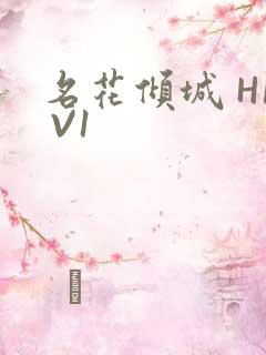 名花倾城 H1 V1