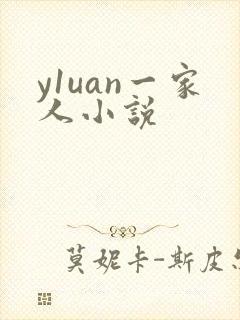 y1uan一家人小说