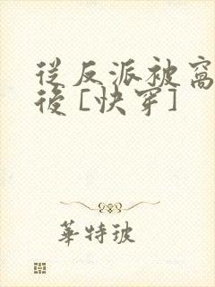 从反派被窝醒来后 [快穿]