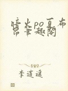 暗火po夏布多昂笔趣阁