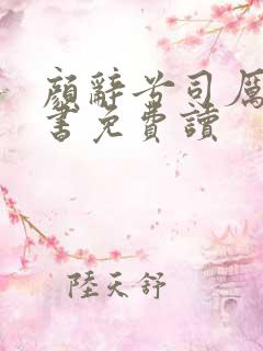 颜辞兮司厉辰全书免费读