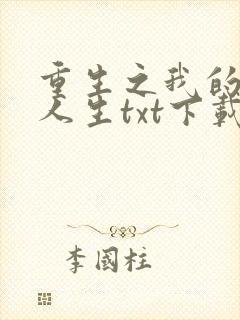 重生之我的书记人生txt下载