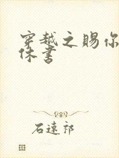 穿越之赐你一纸休书