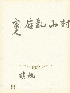 家庭乱山村一家人