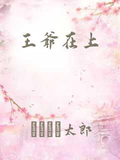 王爷在上