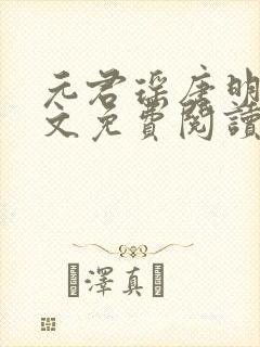 元君瑶唐明黎全文免费阅读