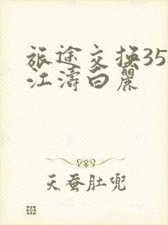 旅途交换35节江涛白丽