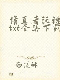 修真者玩转网游txt全集下载