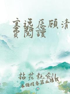 寒逸辰顾清璃免费阅读