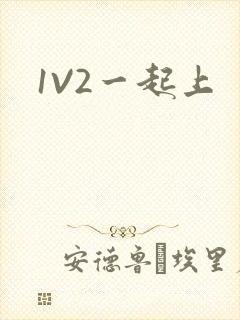 1V2一起上
