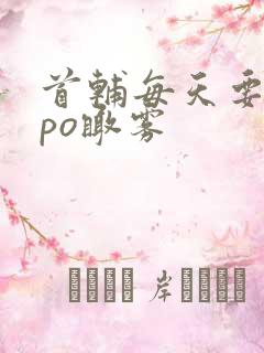 首辅每天要不够po瞰雾