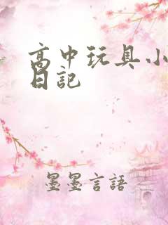 高中玩具小诗的日记
