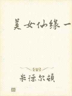 美女仙缘一把抓