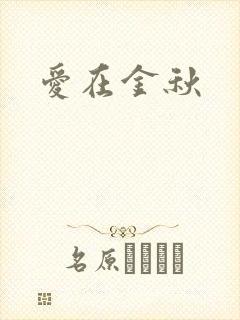 爱在金秋
