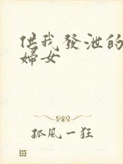 供我发泄的农村妇女