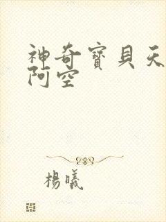 神奇宝贝天空之阿空