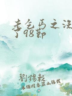 老乞丐之没完没了98节