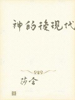 神的后现代生活