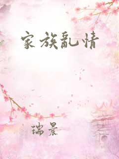 家族乱情