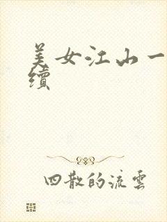 美女江山一锅煮续