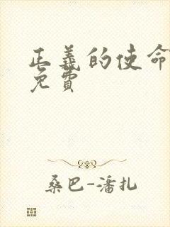 正义的使命全文免费